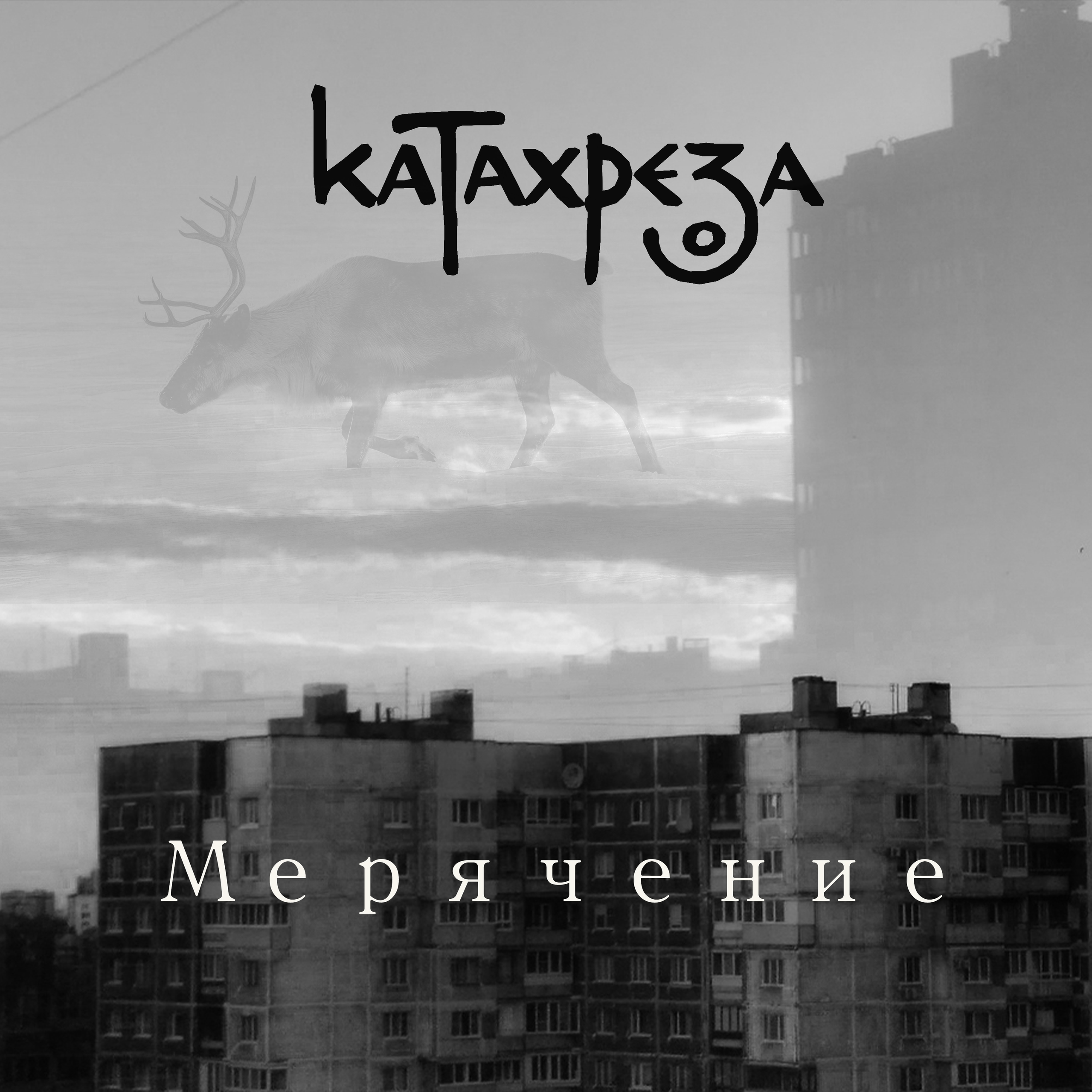 Катахреза: Живые